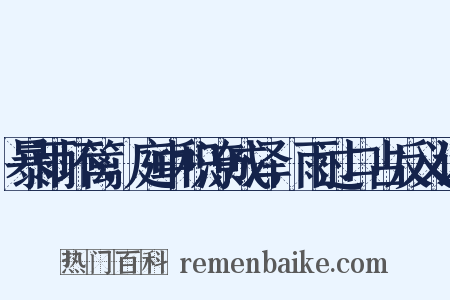 暴雨坏篱，庭中积潦成泽，雨过口占反义词是什么意思的图片